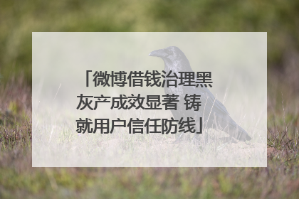 微博借钱治理黑灰产成效显著 铸就用户信任防线