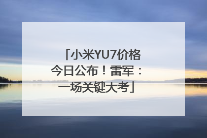 小米YU7价格今日公布！雷军：一场关键大考