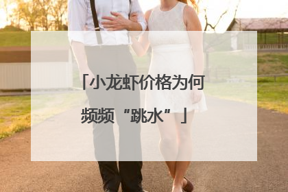 小龙虾价格为何频频“跳水”