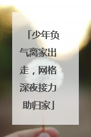 少年负气离家出走，网格深夜接力助归家