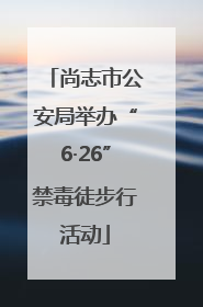 尚志市公安局举办“6·26”禁毒徒步行活动