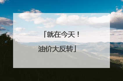 就在今天！油价大反转