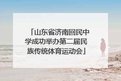 山东省济南回民中学成功举办第二届民族传统体育运动会