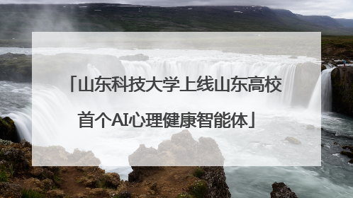 山东科技大学上线山东高校首个AI心理健康智能体