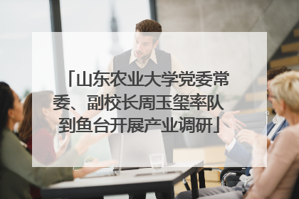 山东农业大学党委常委、副校长周玉玺率队到鱼台开展产业调研
