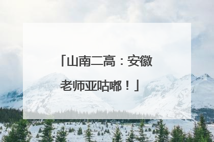 山南二高：安徽老师亚咕嘟！