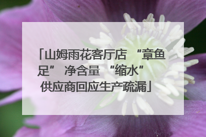 山姆雨花客厅店 “章鱼足” 净含量 “缩水” 供应商回应生产疏漏