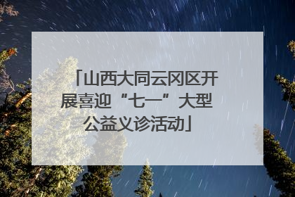 山西大同云冈区开展喜迎“七一”大型公益义诊活动