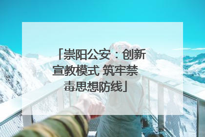 崇阳公安：创新宣教模式 筑牢禁毒思想防线