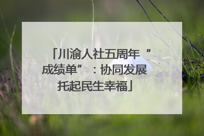 川渝人社五周年“成绩单”：协同发展托起民生幸福