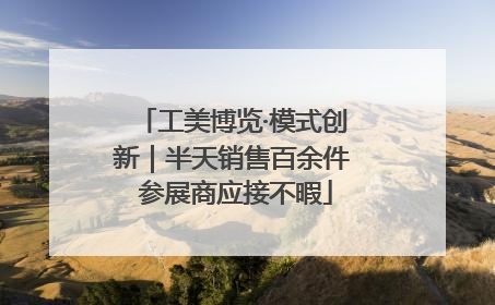 工美博览·模式创新｜半天销售百余件 参展商应接不暇