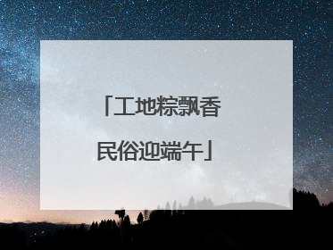 工地粽飘香 民俗迎端午