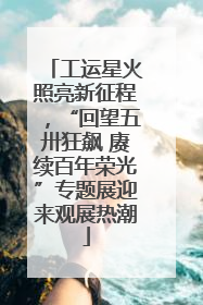 工运星火照亮新征程，“回望五卅狂飙 赓续百年荣光”专题展迎来观展热潮