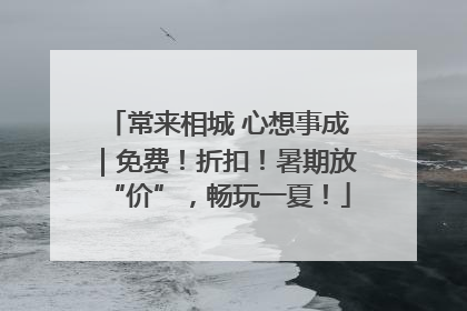 常来相城 心想事成｜免费！折扣！暑期放“价”，畅玩一夏！
