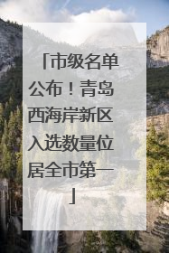 市级名单公布！青岛西海岸新区入选数量位居全市第一