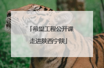 希望工程公开课走进陕西宁陕