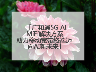 广和通5G AI MiFi解决方案助力移动宽带终端迈向AI新未来