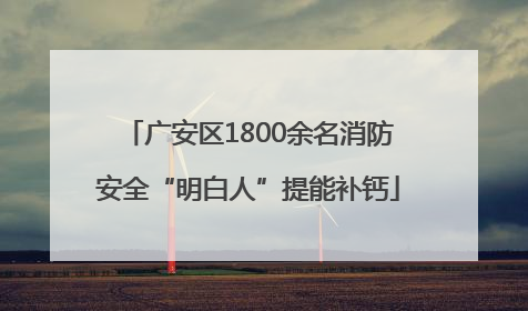 广安区1800余名消防安全“明白人”提能补钙