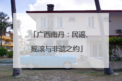 广西南丹：民谣、摇滚与非遗之约