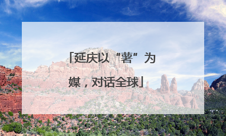 延庆以“薯”为媒，对话全球