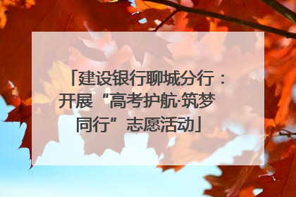 建设银行聊城分行：开展“高考护航·筑梦同行”志愿活动