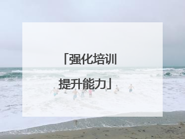 强化培训 提升能力