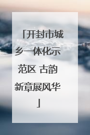 开封市城乡一体化示范区 古韵新章展风华