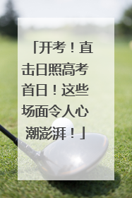 开考！直击日照高考首日！这些场面令人心潮澎湃！
