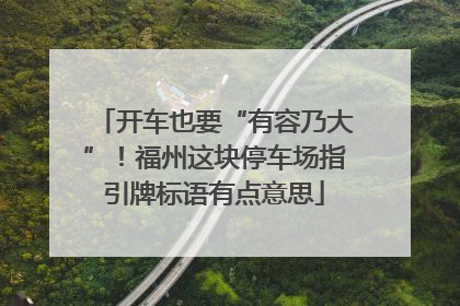 开车也要“有容乃大”！福州这块停车场指引牌标语有点意思
