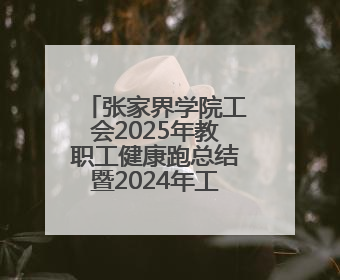 张家界学院工会2025年教职工健康跑总结暨2024年工会评奖评优表彰大会圆满举行
