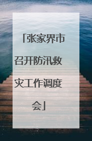 张家界市召开防汛救灾工作调度会