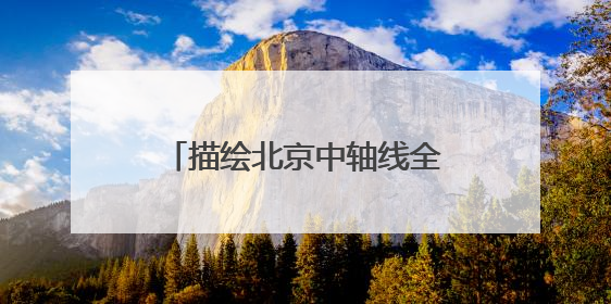描绘北京中轴线全景图，《中国文化名片：北京中轴线非遗之旅》新书发布