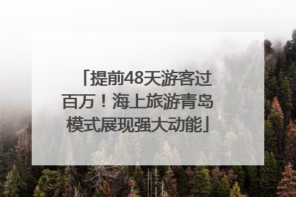 提前48天游客过百万！海上旅游青岛模式展现强大动能