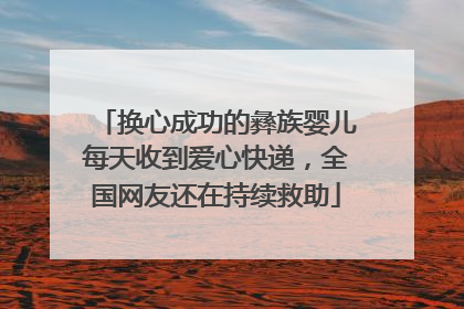 换心成功的彝族婴儿每天收到爱心快递，全国网友还在持续救助