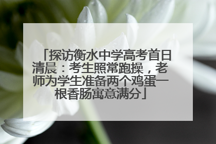 探访衡水中学高考首日清晨：考生照常跑操，老师为学生准备两个鸡蛋一根香肠寓意满分