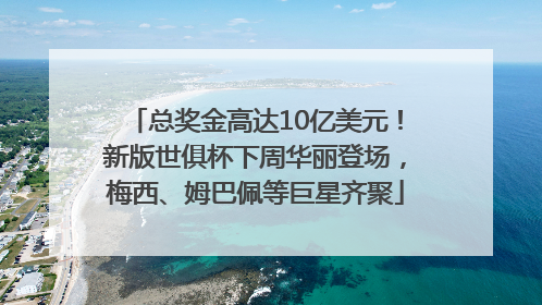 总奖金高达10亿美元！新版世俱杯下周华丽登场，梅西、姆巴佩等巨星齐聚