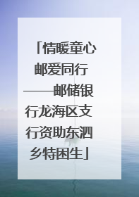 情暖童心 邮爱同行——邮储银行龙海区支行资助东泗乡特困生