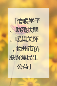 情暖学子、助残扶弱、暖巢关怀，德州市侨联聚焦民生公益