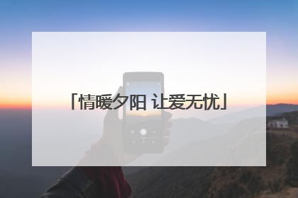 情暖夕阳 让爱无忧