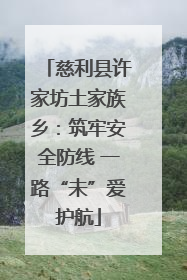 慈利县许家坊土家族乡：筑牢安全防线 一路“未”爱护航