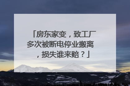 房东家变，致工厂多次被断电停业搬离，损失谁来赔？