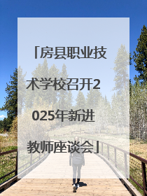 房县职业技术学校召开2025年新进教师座谈会