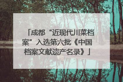 成都“近现代川菜档案”入选第六批《中国档案文献遗产名录》