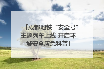 成都地铁“安全号”主题列车上线 开启环城安全应急科普