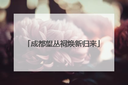 成都望丛祠焕新归来