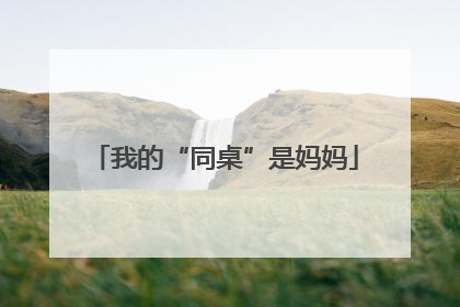 我的“同桌”是妈妈
