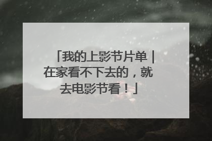 我的上影节片单｜在家看不下去的，就去电影节看！