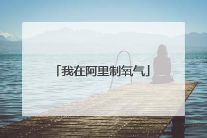 我在阿里制氧气