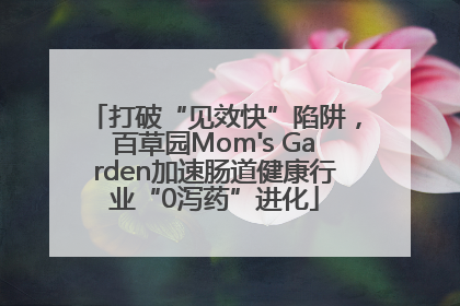 打破“见效快”陷阱，百草园Mom's Garden加速肠道健康行业“0泻药”进化