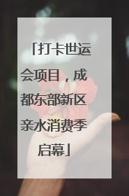 打卡世运会项目，成都东部新区亲水消费季启幕